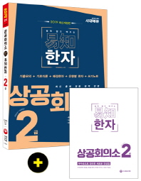 상공회의소 쉽게 알고 배우는 이지 한자 2급(2018)